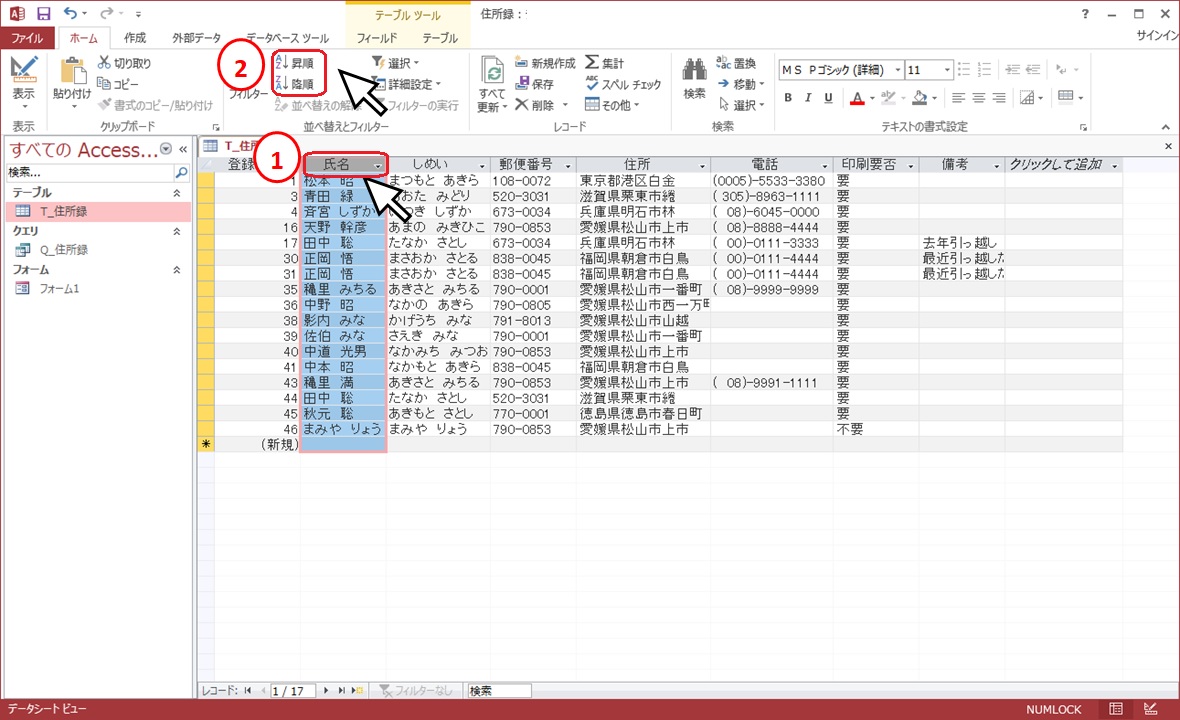 アクセス テーブルやクエリのデータを並べ替える方法 ふうふのしあわせ講座