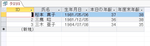 アクセスで年齢を自動計算して表示するには ふうふのしあわせ講座