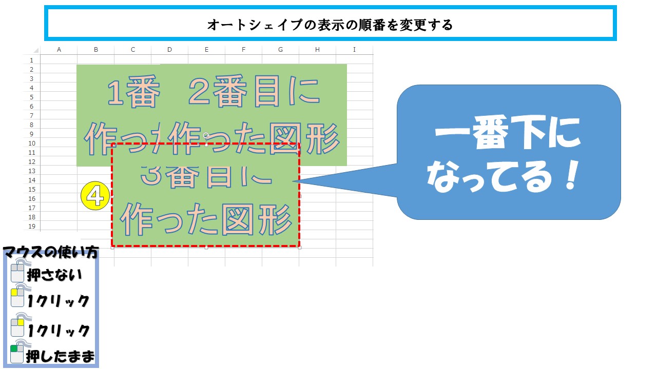 エクセル 図形を操作して表示の順番を変更する ふうふのしあわせ講座