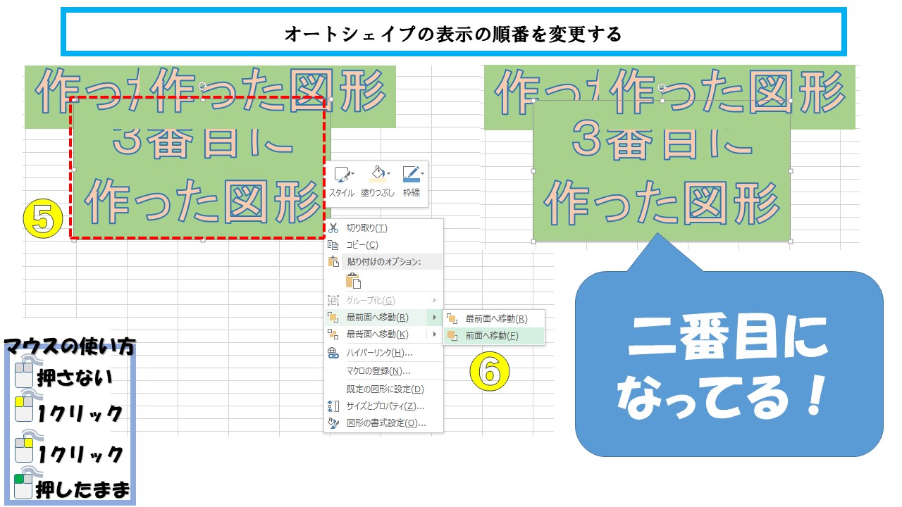 エクセル 図形を操作して表示の順番を変更する ふうふのしあわせ講座