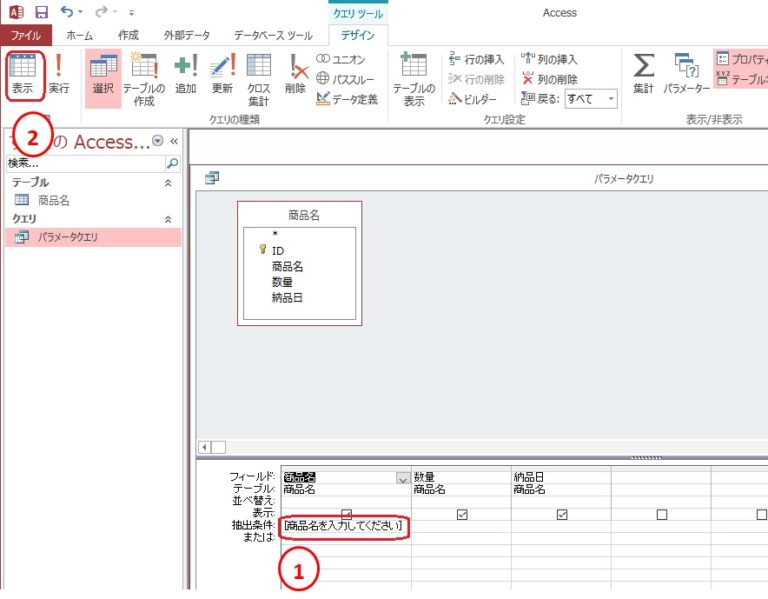 【Access】パラメータークエリの設定でデータ抽出する方法 ふうふのしあわせ講座