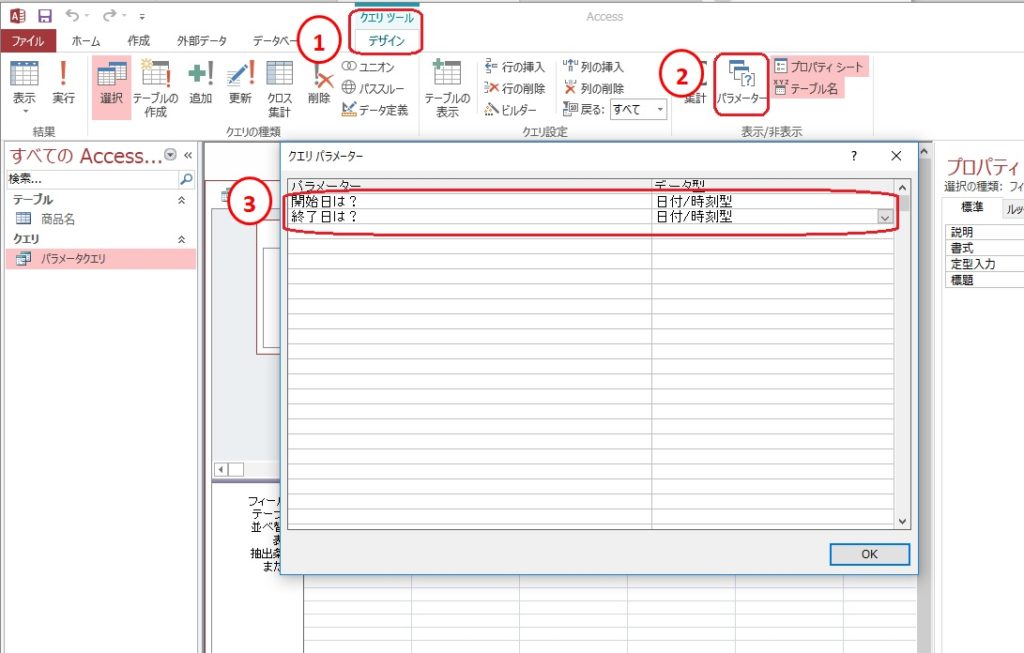 【Access】パラメータークエリの設定でデータ抽出する方法 | ふうふのしあわせ講座