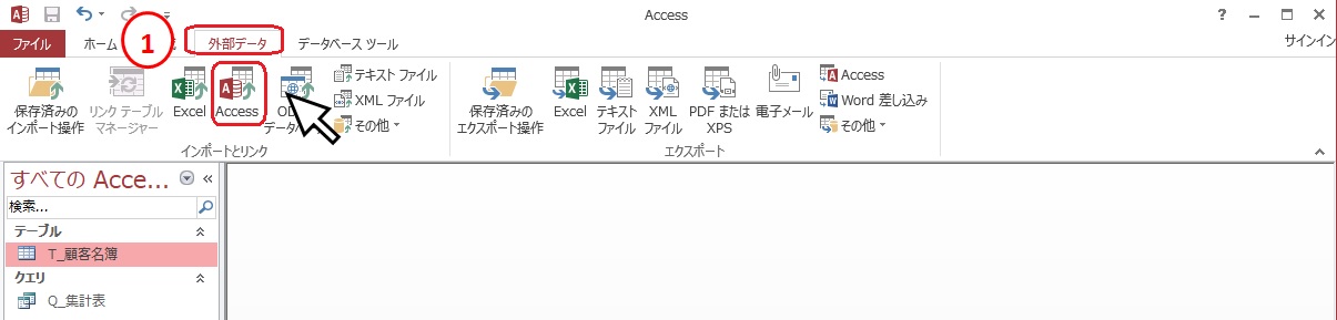 Access別ファイルからテーブルをインポート ふうふのしあわせ講座